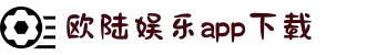 欧陆娱乐-创意平台,注册畅享文化之梦!